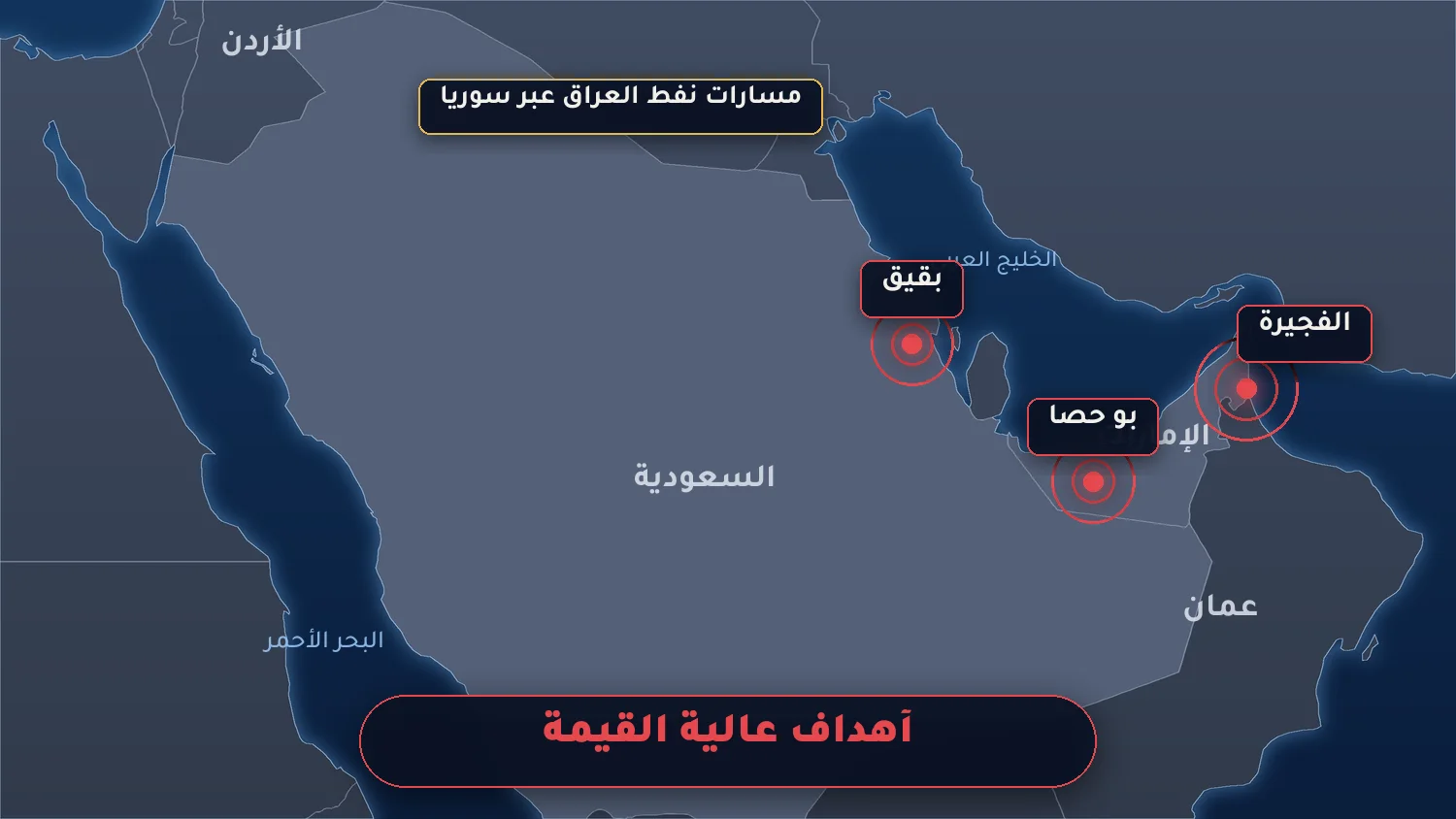 منشآت نفطية عالية القيمة في الخليج