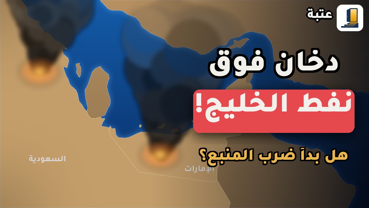 دخان فوق بقيق وبو حصا: هل اقتربت ساعة الصفر لنفط الخليج؟